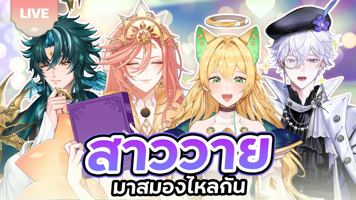 ✨🪷 วันนี้มากับ ⁨@monaceplg ⁨<a href="/VinXIIIPLG/">VinXIII ⚜️| THE COD3X</a>⁩  &amp;  ⁨<a href="/Aisha_Channel/">Aisha (ไอช่า) Virtual Idol ✨💚 | LAST LIVE 17.12</a>🪷✨

🪷 สาววาย มาสมองไหลกัน! | Augustine🪷
🪷 Start : 10 Dec 2025 | 19.00 GMT+7
🪷 Waiting Room : youtube.com/live/PIkU6FQYe…
🪷 #AugusTime #PLG #PolygonProject #Vtuber #THECOD3X