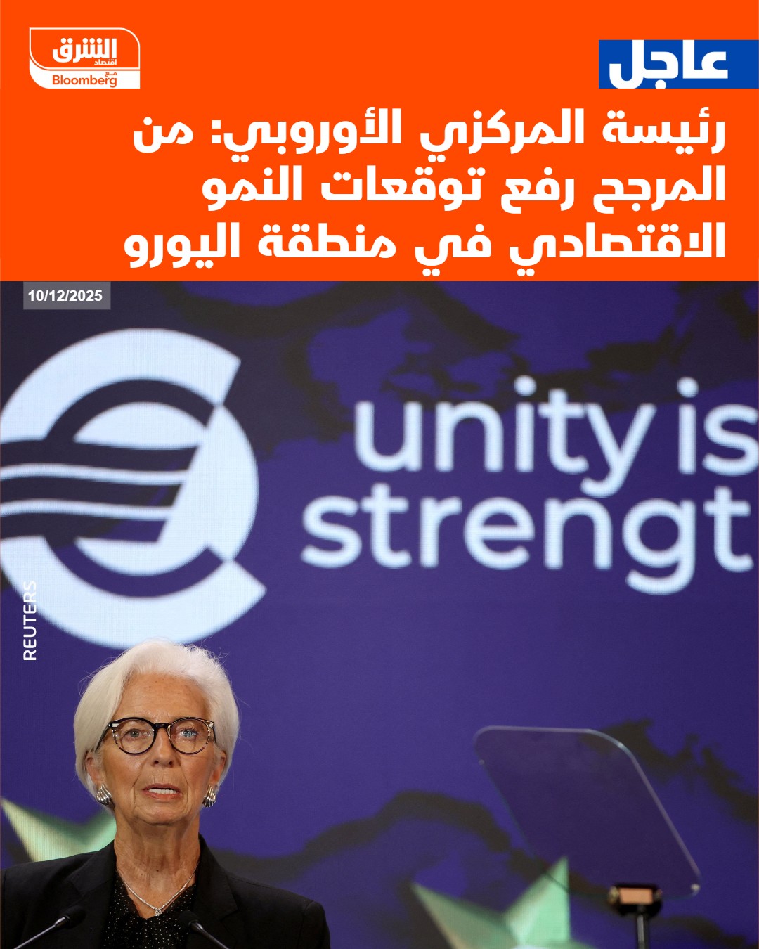 عاجل رئيسة المركزي الأوروبي: من المرجح رفع توقعات النمو الاقتصادي في منطقة اليورو #اقتصاد_الشرق 