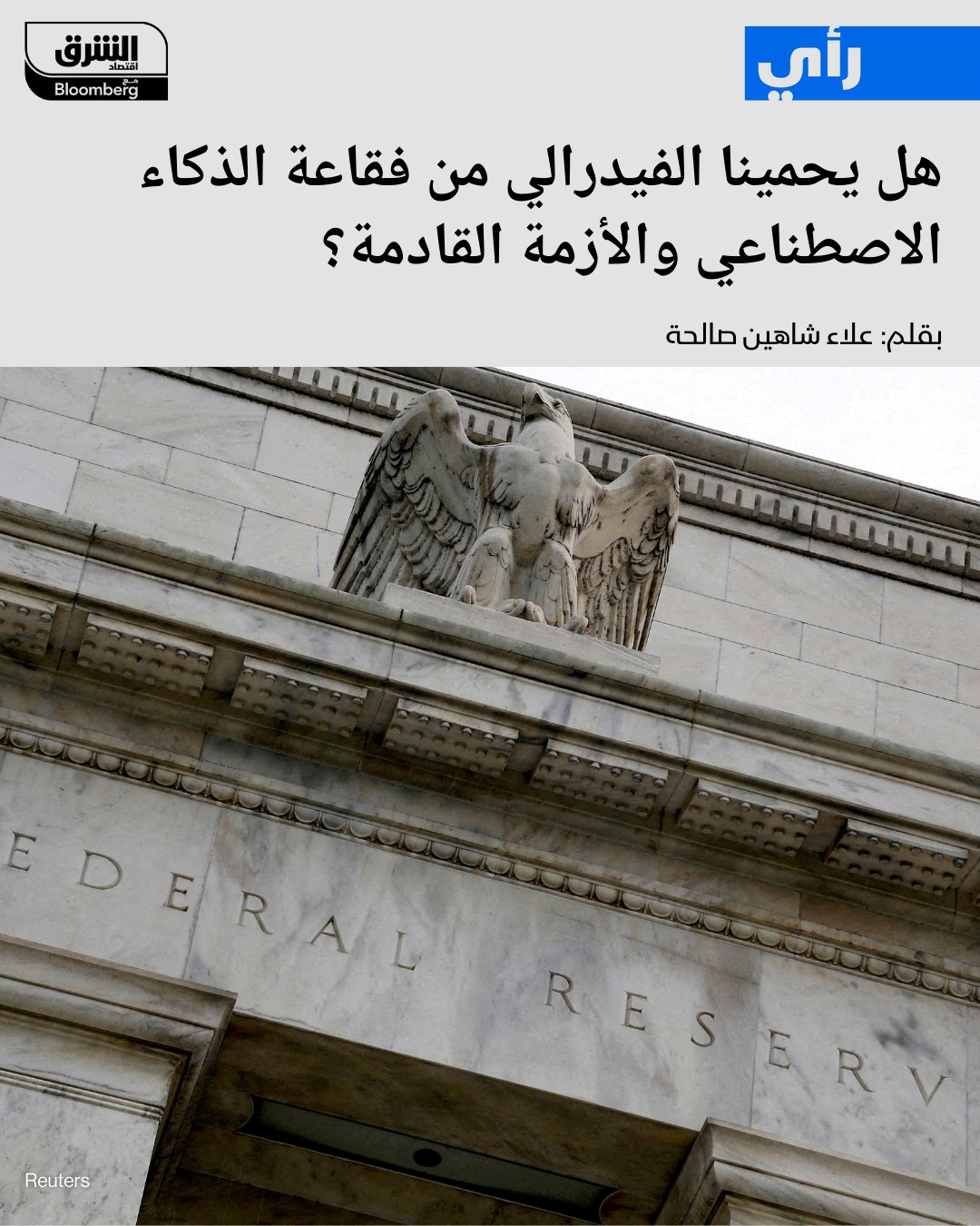 لسنا بحاجة إلى خبير لنعرف أن الأزمة المالية القادمة، سواء جاءت من الذكاء الاصطناعي أو ركن آخر من أركان الاقتصاد، فالأمر مسألة وقت. أصبح صانعو السياسات الاقتصادية والمالية أكثر قدرة على تخفيف حدة الأزمات، لكنهم لا يستطيعون إيقافها كلياً. قرار الفيدرالي بخفض الفائدة اليوم 