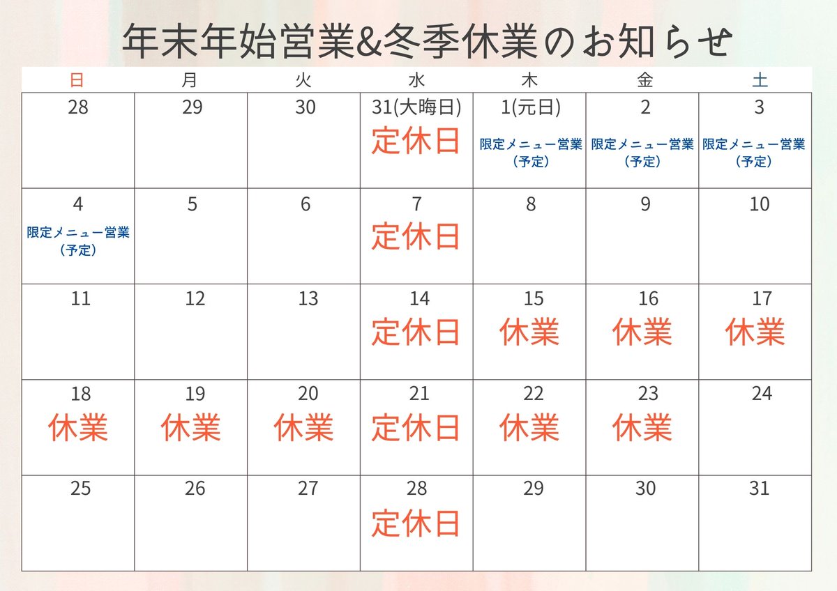 「煮干つけ麺」昨日で終了予定でしたが、好評のため、30日まで延長して提供させていただきます。

※年末年始の営業について
年末年始は31日のみお休みをいただきます。年始は元日から営業、14日～冬季休業とさせていただきます。
よろしくお願いいたします。
