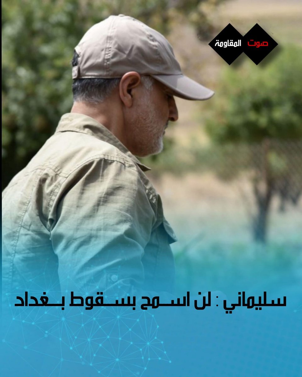 سليماني : لن أسمح بسقوط بغداد
رجل القول و الفعل
