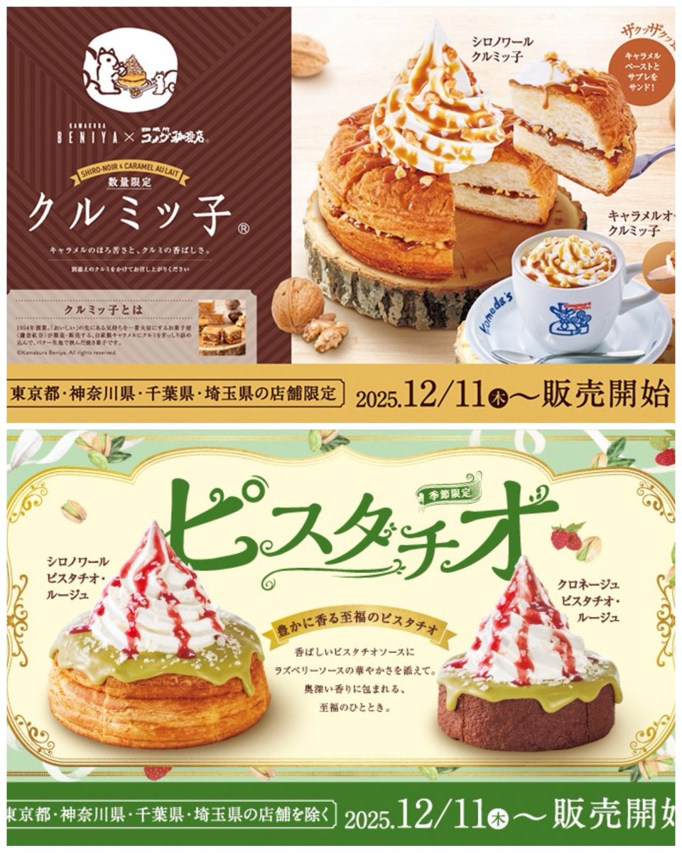 【コメダ珈琲店】
12月11日から
『シロノワール クルミッ子』
『キャラメルオーレ クルミッ子』
が東京都、神奈川県、千葉県、埼玉県で
『シロノワール ピスタチオ・ルージュ』
『クロネージュ ピスタチオ・ルージュ』
が東京都、神奈川県、埼玉県、千葉県、その他一部店舗を除く全国の店舗で発売💡