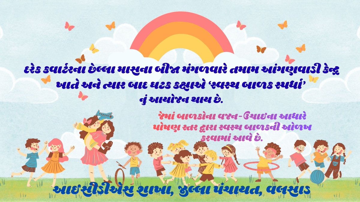 વલસાડ જિલ્લાની તમામ આંગણવાડી કેન્દ્ર પર સ્વસ્થ બાળક સ્પર્ધા યોજાયેલ છે
<a href="/WCDGujarat/">Women & Child Development, Govt of Gujarat</a> 
<a href="/collectorvalsad/">Collector Valsad</a> 
<a href="/DdoValsad/">DDO Valsad</a> 
<a href="/InfoValsadGoG/">Info Valsad GoG</a>
