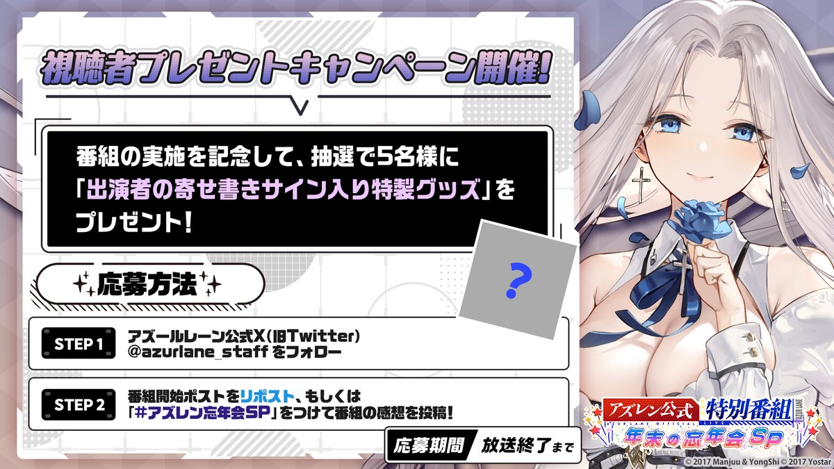 azurlane_staff's tweet photo. 【お知らせ】
#アズレン忘年会SP 放送当日にはフォロー＆RPキャンペーンを開催予定！
抽選で5名様に「出演者サイン入り特製グッズ」をプレゼント！

<応募方法>
①本アカウントをフォロー
②12/17(水)の番組開始ツイートをRP
　もしくは番組配信中に「#アズレン忘年会SP」をつけて感想を投稿！

当日はぜひ配信をご覧ください♪
https://t.co/5uqbd5n6r3

#アズールレーン
