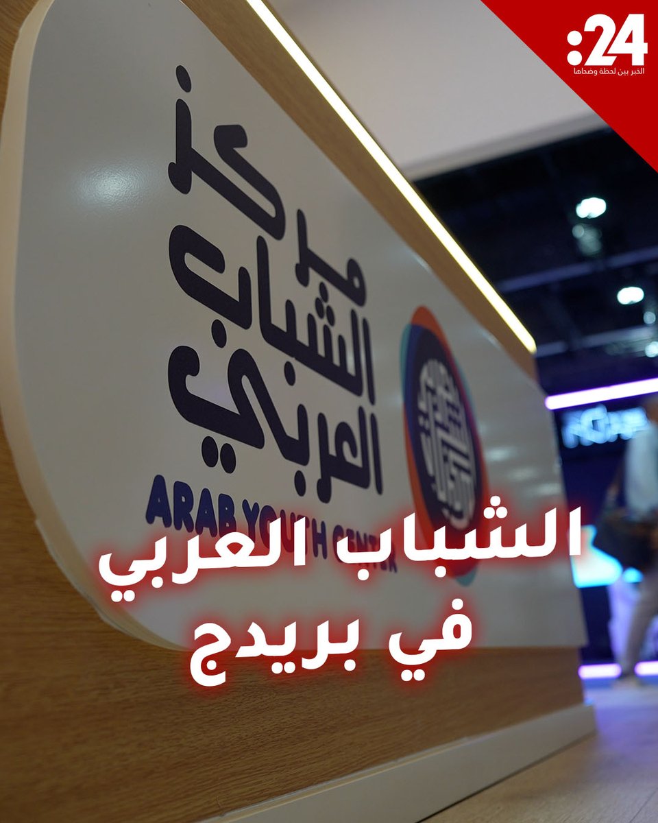 منصة مركز الشباب العربي في "بريدج 2025" تعرض نماذج شبابية ملهمة 