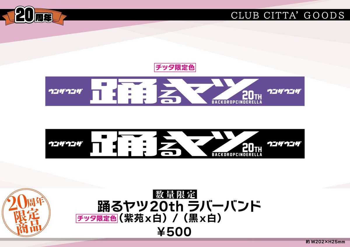 そして 明日のチッタ限定グッズがこちら！ 20th踊るヤツ ラババン 20th