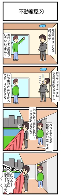 不動産屋②
#4コマ ※昨日の続き描いてみました😅 