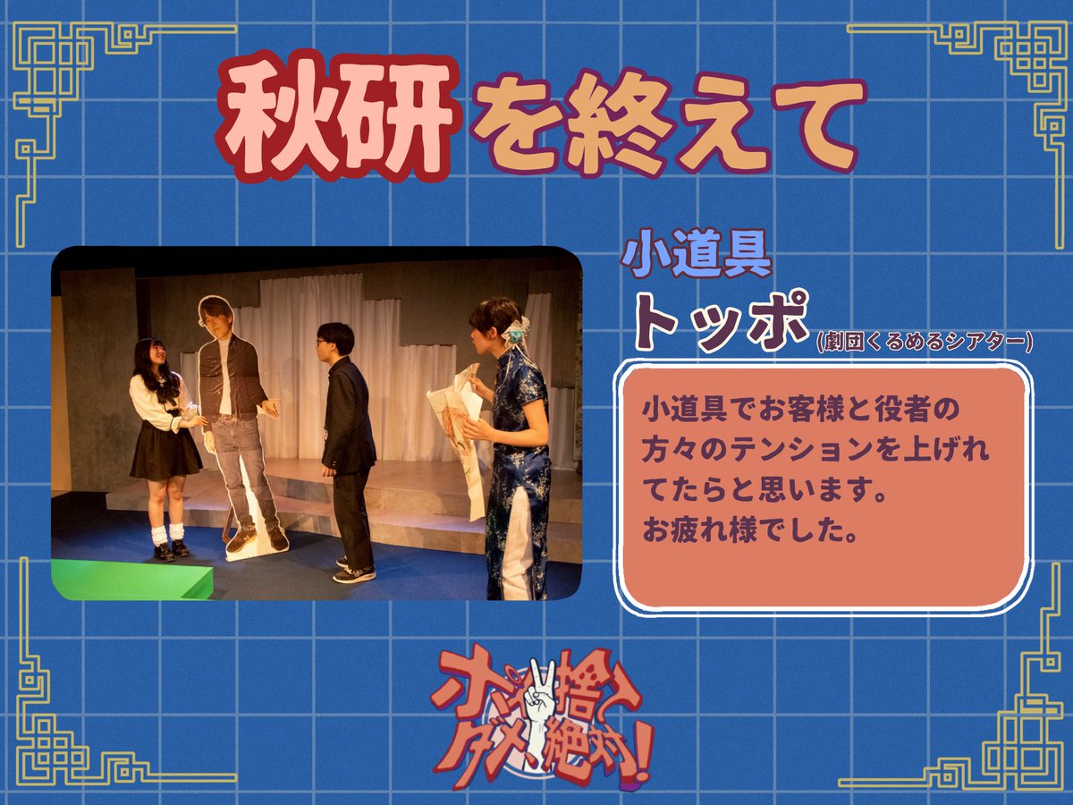 Bbk2025's tweet photo. .˚⊹⁺‧┈┈┈┈┈┈┈┈┈┈┈┈┈┈‧⁺ ⊹˚.
 
     #秋研2025 『 #ポイ捨てダメ絶対！』

　　     🗑✌️秋研を終えて……🪐

.˚⊹⁺‧┈┈┈┈┈┈┈┈┈┈┈┈┈┈‧⁺ ⊹˚.

先日終演した秋研について、チーフの方々からコメントを頂きました！

制作
大塚光一郎

広報
山口明菜

小道具
トッポ https://t.co/67o75tkVI3