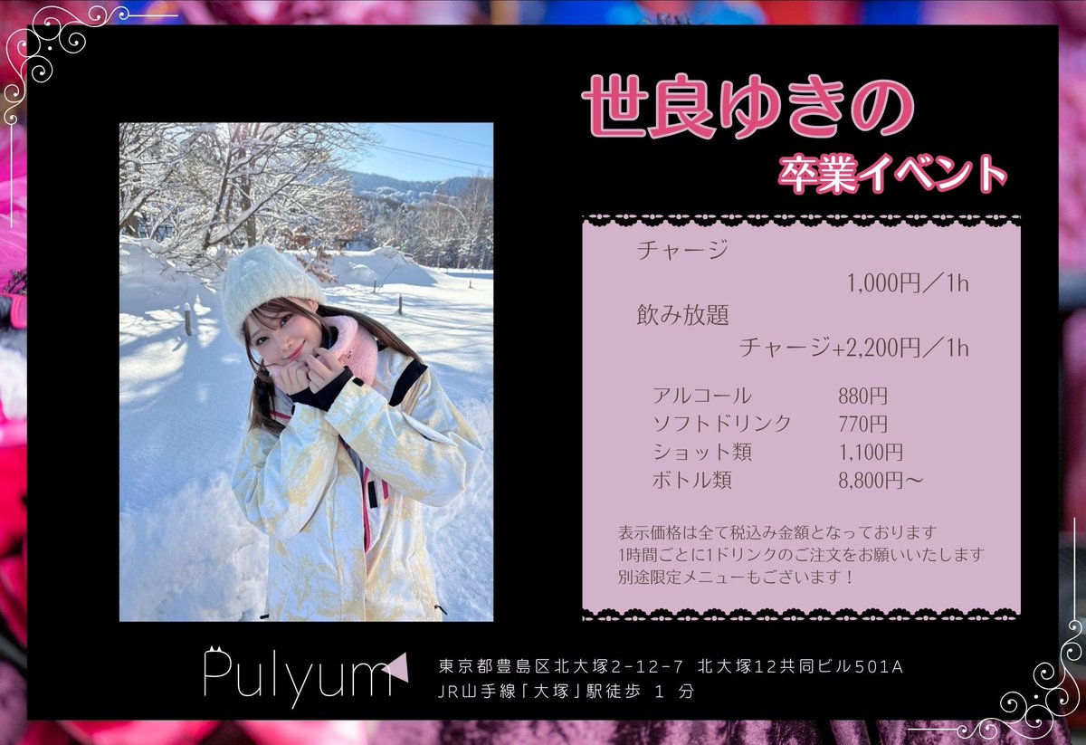 2025.12.13(土) 🎀世良ゆきの 一日店長イベント🎀 18:00 〜 23:00