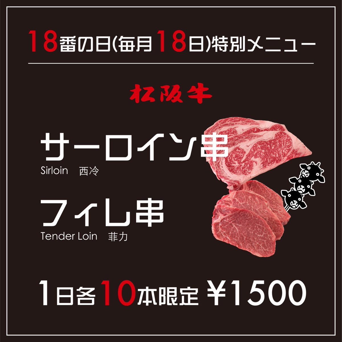 【伊勢シーパラダイス店】明日、18日は18番の日！という事でサーロイン串、フィレ串を限定各10本販売致します。是非この機会にお試しください。 ow.ly/Y6cTs #松阪牛 #beef #伊勢 #iseshima #伊勢志摩 #二見 #夫婦岩 #おかげ横丁 #伊勢神宮 #japanesefoods