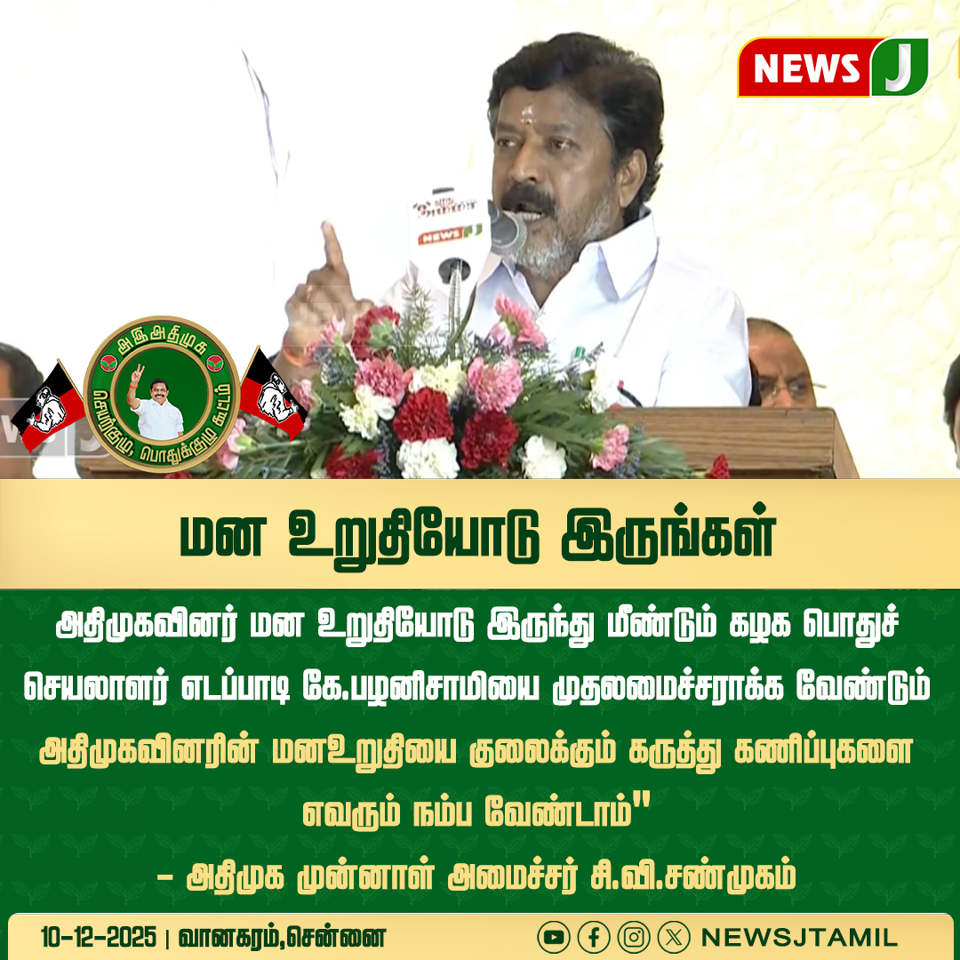 NewsJTamil's tweet photo. மன உறுதியோடு இருங்கள்
#ADMK #ADMKUpdates #AIADMK #ADMKNews #ADMKLive #VanagaramMeet #ADMKGeneralCouncil #ADMKExecutiveMeet #PuratchiThalaivi #TwoLeaves #ADMKStrength #ADMKUnity #TNPolitics #PoliticalUpdate #EPS #newsj https://t.co/g5jf6b3pGa