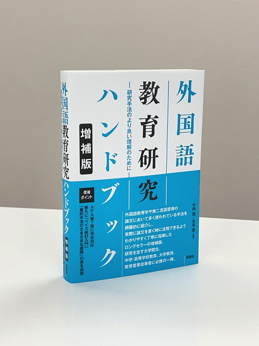 竹内理／水本篤 編著『外国語教育研究ハンドブック【増補版】』の重版