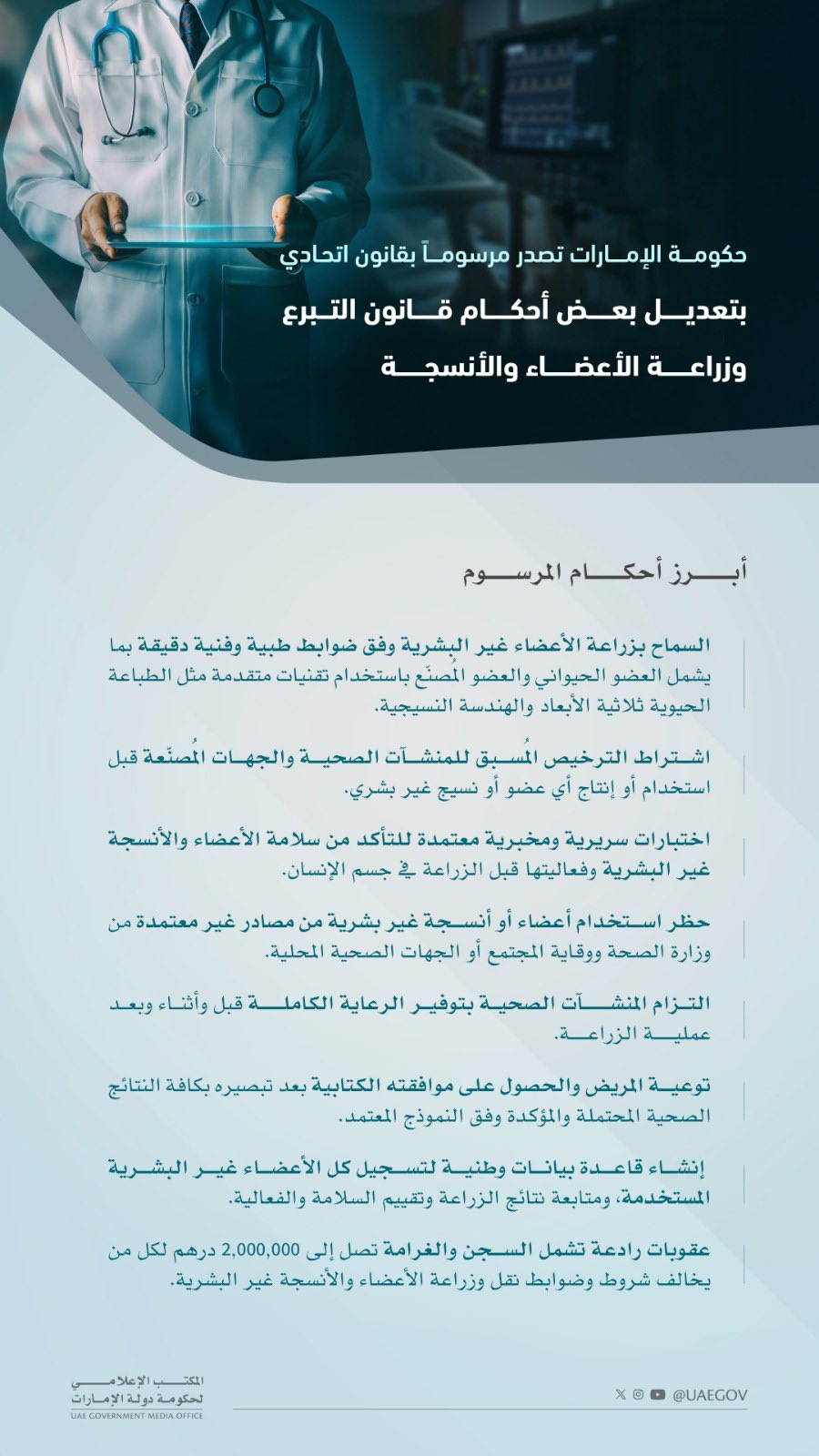 حكومة الإمارات تصدر مرسوماً بقانون اتحادي بتعديل بعض أحكام قانون التبرع وزراعة الأعضاء والأنسجة 