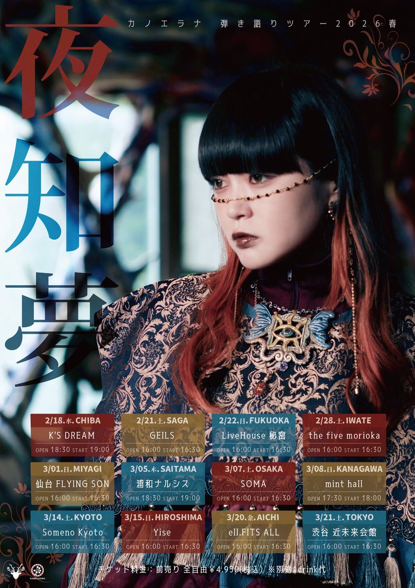 カノエラナ、ポスター カノエラナ リリース記念ツアー「僕と七星」SETLIST プレイリスト公開