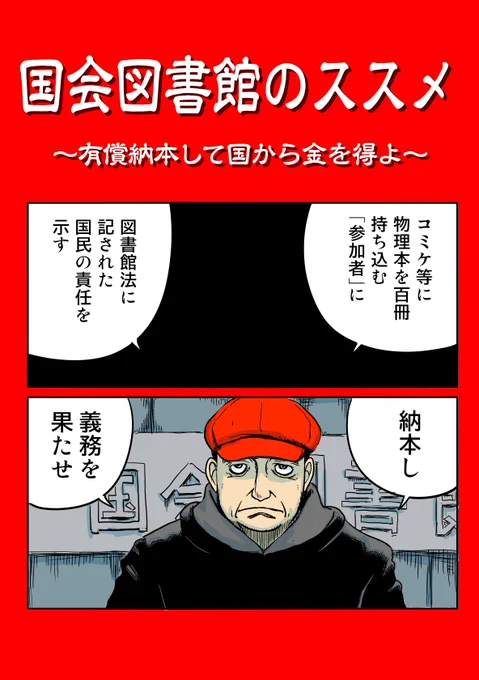 冬コミ新刊の一冊目『国会図書館のススメ』。

🍈さんにて取り扱い開始したので皆さんよろしくお願いします🙇‍♀️
特に、評論同人誌作っている同人作家向けです。

国民の義務を果たし、なおかつ国から金をゲットする有償納本をやっていこう!!💕
https://t.co/bdJGtC3M79 