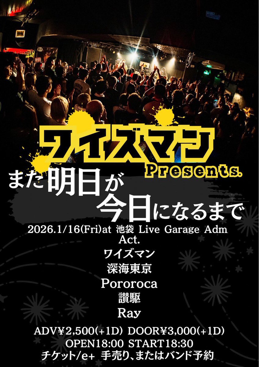 👦🏻ライブ解禁👦🏻】 2026.1.16(金) ワイズマン presents. 「また明日