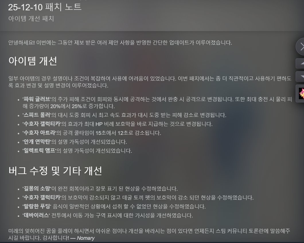 #미잊꿈 
이번에 간단한 4차 업데이트가 이루어졌습니다!
주로 복잡한 아이템의 단순화 및 개선
그리고 제보 받은 버그 수정 등이 있습니다.
store.steampowered.com/app/3435920/_/