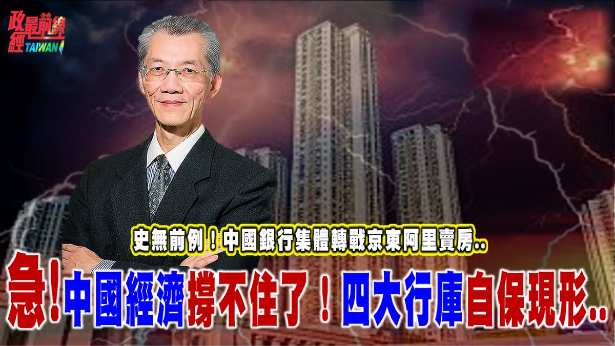 政經最前線 第784集
史無前例！中國銀行集體轉戰京東阿里賣房？
急！四大公行庫撐不住了！中國經濟全面失控真相..

節目連結：
youtu.be/-y-2f7Z7Ofo