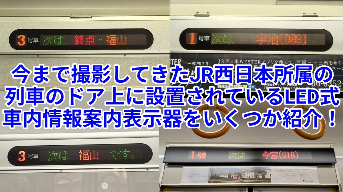 今回は僕が今まで撮影してきたJR西日本所属の列車のドア上に設置されて