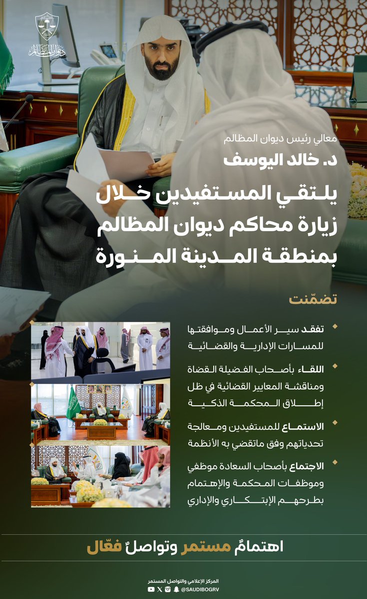 معالي د. خالد اليوسف يلتقي المستفيدين خلال زيارة محاكم #ديوان_المظالم بمنطقة المدينة المنورة