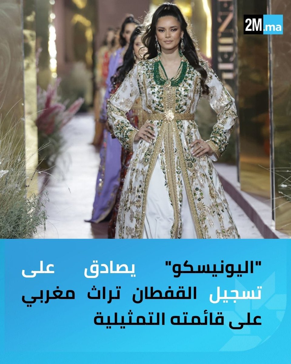 ✅️صادقت اللجنة الحكومية لصون التراث غير المادي، التابعة لمنظمة اليونيسكو، اليوم الأربعاء بالهند، على ملف تقدمت به المملكة المغربية لتسجيل #القفطان_المغربي تراثا عالميا بمنظمة اليونسكو.

🔷️وتقدم المغرب بملف متكامل يضم عناصر مهمة تبرز غنى وتطور التراث الثقافي غير المادي المرتبط