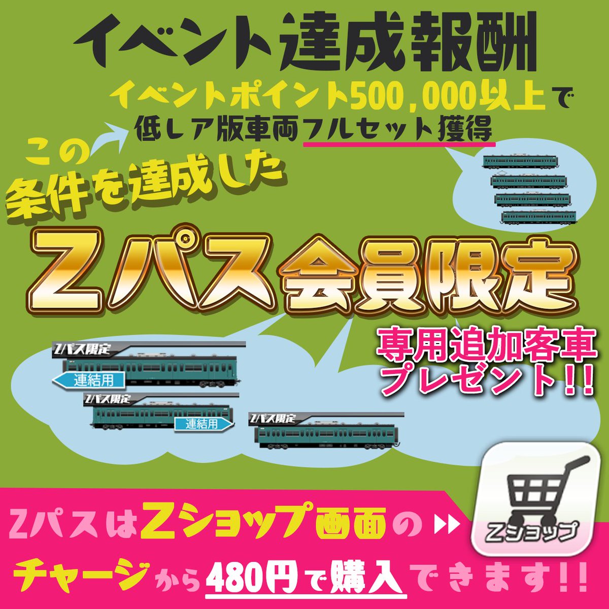 Zパス専用客車」について、ご説明させていただきます Zパス(製品版)の