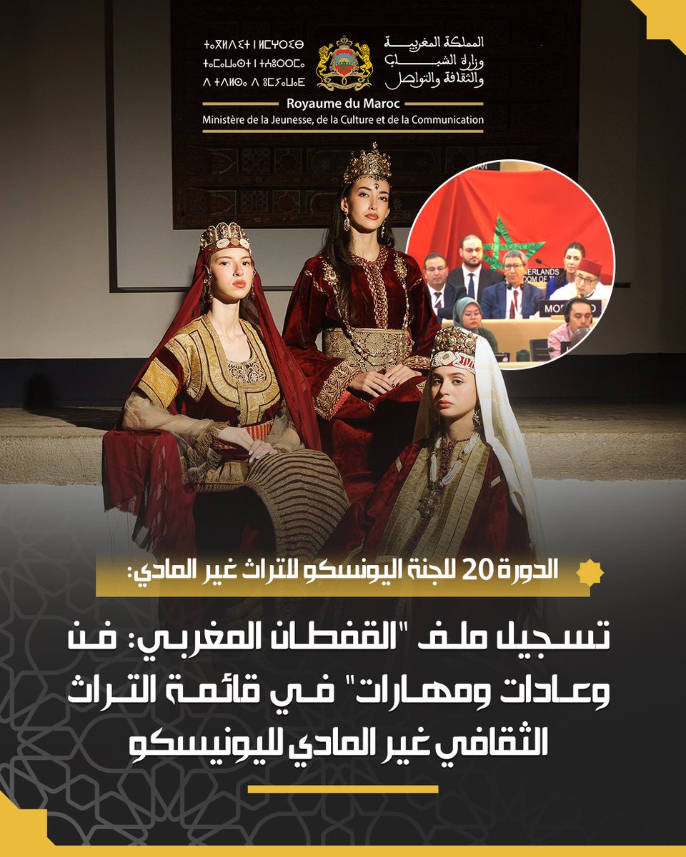 اليونيسكو يصادق على تسجيل القفطان تراث مغربي على قائمته التمثيلية

صادقت اللجنة الحكومية لصون التراث غير المادي، التابعة لمنظمة اليونيسكو، اليوم الأربعاء بالهند، على ملف تقدمت به المملكة المغربية لتسجيل القفطان المغربي تراثا عالميا بمنظمة اليونسكو. ويأتي هذا الاعتراف الدولي،