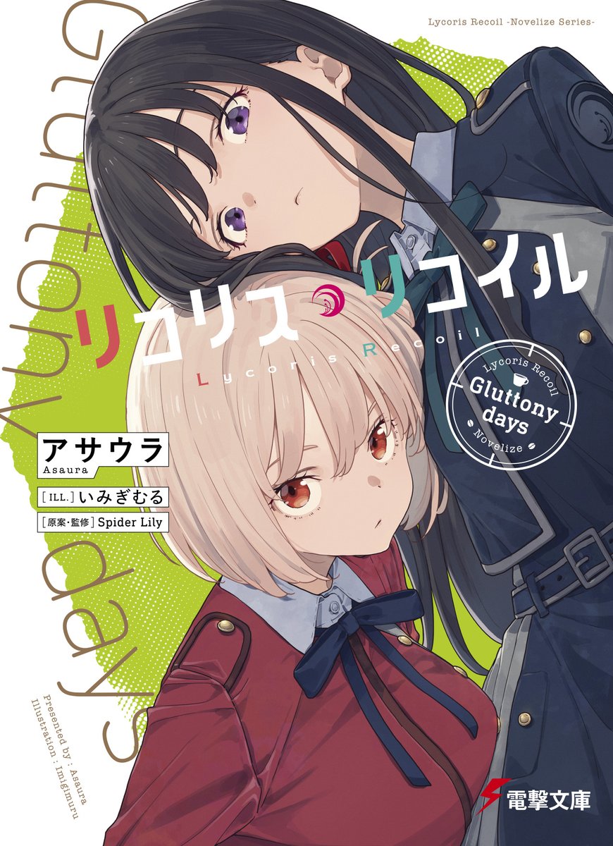 ✨書影が公開されました✨ 【小説】リコリス・リコイル Gluttony days