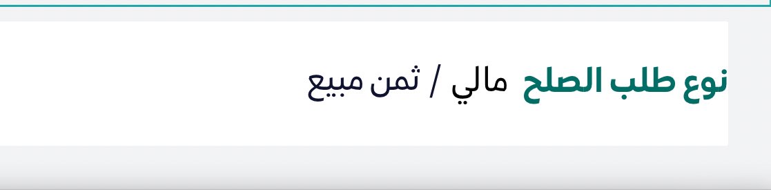 ____a2n's tweet photo. 📍يحظر تضمين الإعلان الإلكتروني ما يأتي:

أ- عرضاً أو بياناً أو ادعاء كاذباً أو مصوغاً بعبارات من شأنها أن تؤدي بصورة مباشرة أو غير مباشرة إلى خداع المستهلك أو تضليله.
 ب- شعاراً أو علامة تجارية لا يملك موفر الخدمة حق استعمالها، أو علامة مقلدة.

#نظام التجارة الإلكترونية 
#الصلح خير