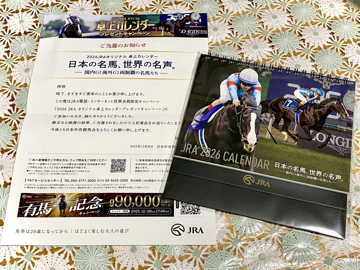 今年も馬券いっぱい買ったので、JRAさんからお歳暮が届きました