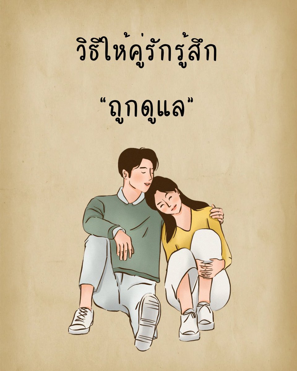 avtoy12's tweet photo. วิธีให้คู่รักรู้สึกถูกดูแล (ต่อ) https://t.co/G8QT1YZCjO