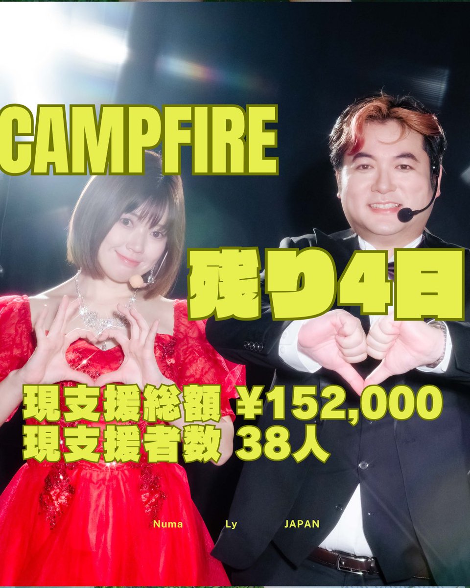 Numa_Ly_Japan's tweet photo. 【🔥CAMPFIRE　クラウドファンディング🔥】

武道館ライブ出演、新曲完成に向けて挑戦中！
残り4日❤️‍🔥

詳細、応募はこちらから👇🏻
https://t.co/cCktLVsjRk

＃沼ぴぃ
＃高橋えり
#numalyjapan https://t.co/LZoW6i6mab