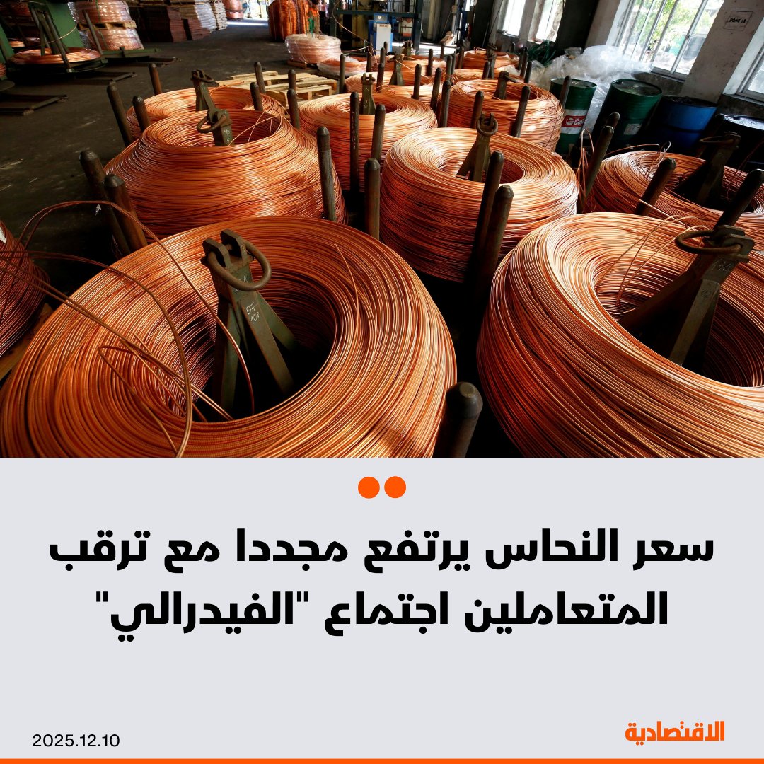 ارتفعت أسعار النحاس والمعادن الصناعية الأخرى اليوم مع ترقب المستثمرين لاجتماع السياسة النقدية الأخير لمجلس الاحتياطي الفيدرالي لهذا العام، بحثاً عن مؤشرات حول رؤية البنك للاقتصاد الأمريكي في 2026، بحسب "بلومبرغ" - أسعار المعدن ترتفع في بورصة لندن 1.3% إلى 11641.50 دولار للطن 