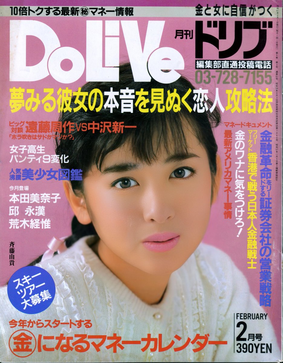 月刊ドリブ86年2月号の斉藤由貴さん。「雪の断章」が公開され、「はね