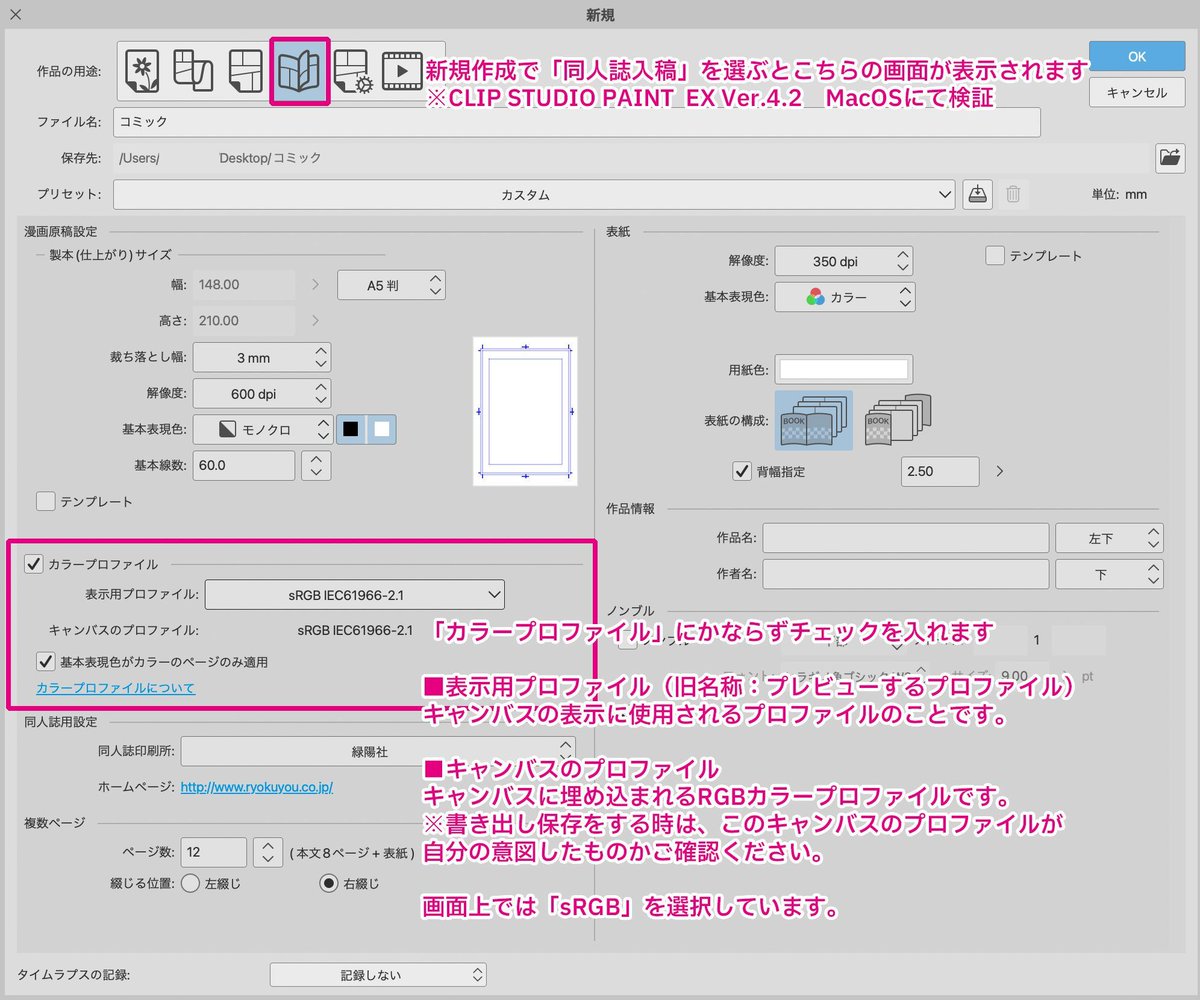 【🎨クリスタユーザーの皆さま、朗報です！🎨】

CLIP STUDIO PAINT Ver.4.2アップデートから、「新規作成画面」でカラープロファイルが設定可能になりました！✨
カラープロファイルは色ズレ防止にとても大切な設定です⚠️緑陽社が推奨する機能です

🔻書き出し方法はこちら
 ryokuyou.co.jp/doujin/manual/…