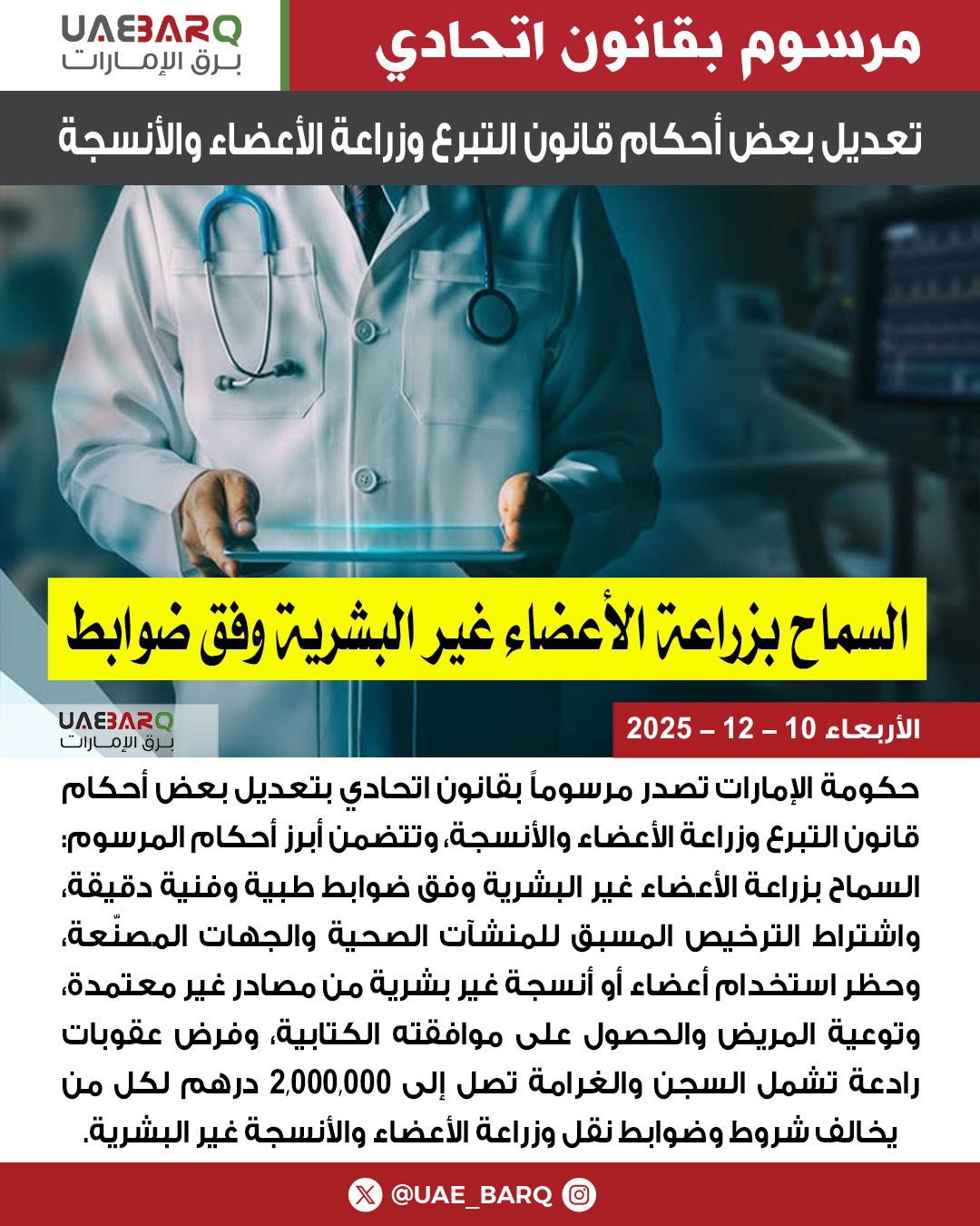 تعديل بعض أحكام قانون التبرع وزراعة الأعضاء والأنسجة. 