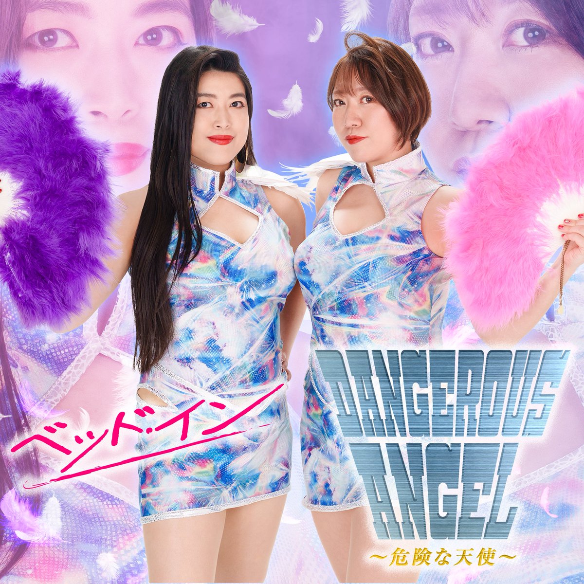 🔥BIG NEWS！🔥

約3年半ぶりの新曲
【DANGEROUS ANGEL～危険な天使～】
リリース大決定！🎉🎉

ベッド・インが「危険な天使」になって
再び地球に舞い降りる…！
全世界の人々へ放つ、熱き応援ソング🔥

サイレントイブを切り裂く熱量で
12/24(水)配信スタート！

💿CDは12/30ライブ会場で発売開始！