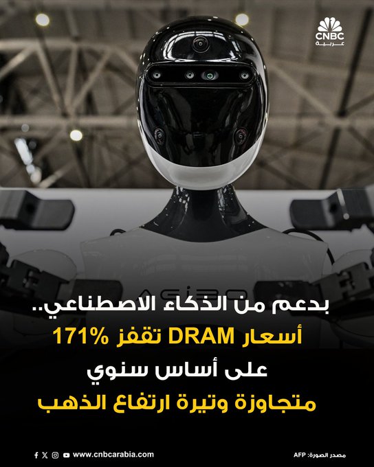 أسعار شرائح DRAM تواصل ارتفاعها الكبير مدفوعة بالطلب الهائل من قطاع الذكاء الاصطناعي. أسعار عقود DRAM ترتفع بنسبة 171.8% على أساس سنوي حتى الربع الثالث من 2025، لتتجاوز حتى وتيرة ارتفاع أسعار الذهب في الفترة نفسها. للمزيد 