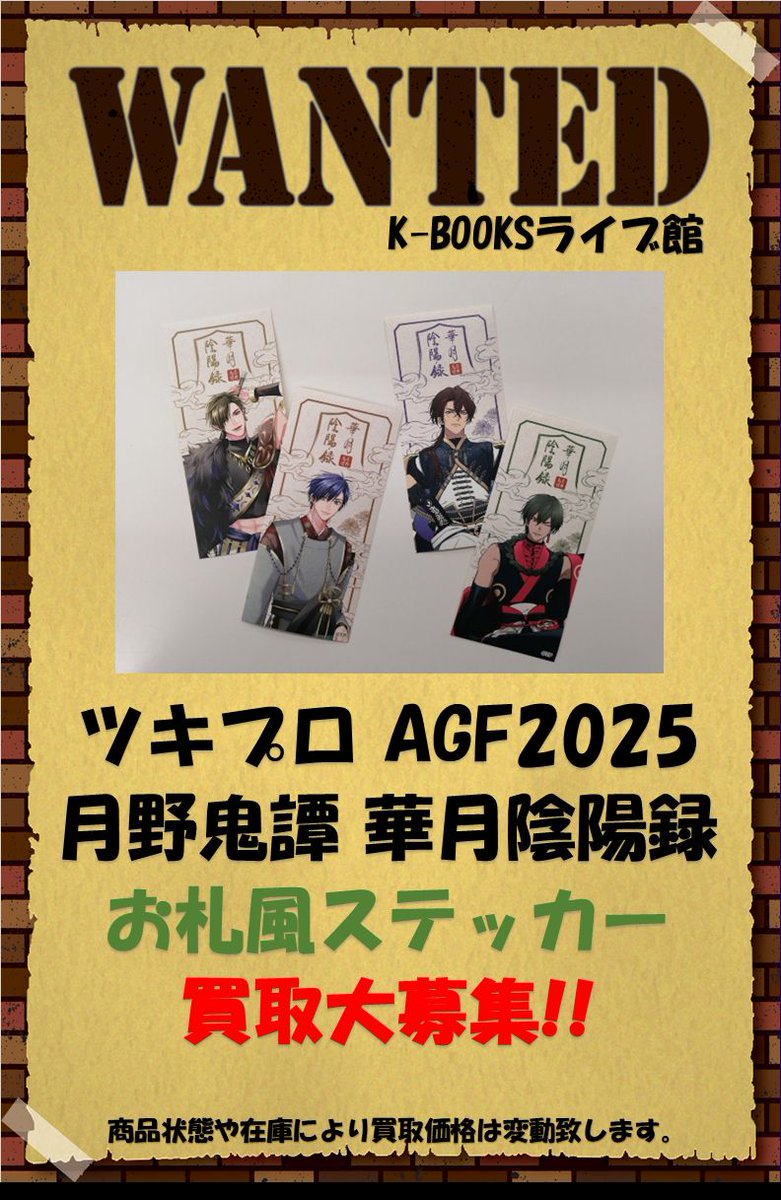 買取情報】 「ツキプロ」 AGF2025 月野鬼譚 華月陰陽録 お札風