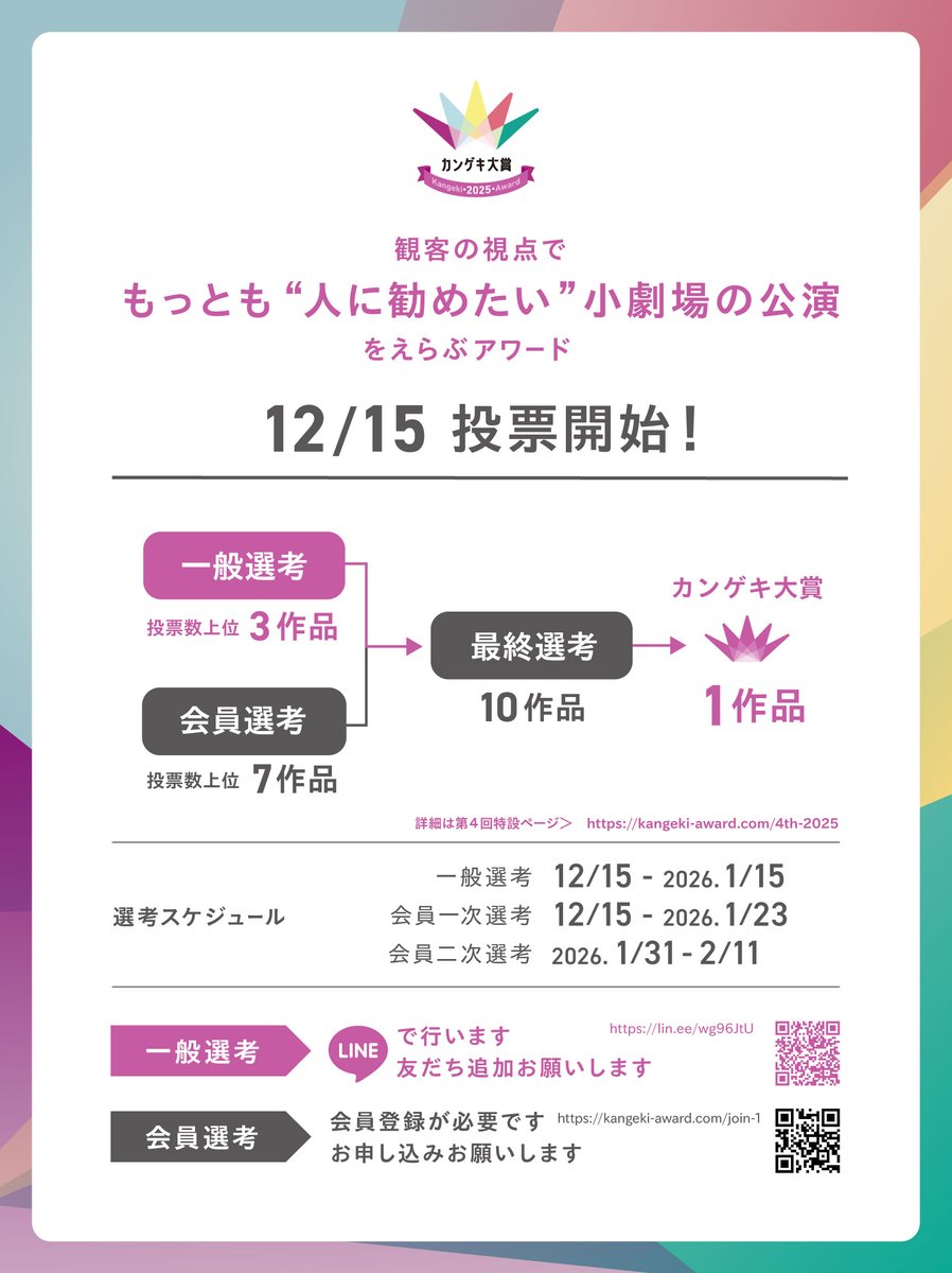 kangeki_award's tweet image. ／
　第４回カンゲキ大賞
　本日よりスタート🔥
＼

あなたの 
「2025年、もっとも“人に勧めたい”小劇場の公演」を
投票で教えてください

▶︎一般選考
LINEで #カンゲキ大賞 を友達登録して投票！ 
lin.ee/wg96JtU

▶︎会員選考
詳細コチラ　半期会員も！ 
kangeki-award.com/join-1