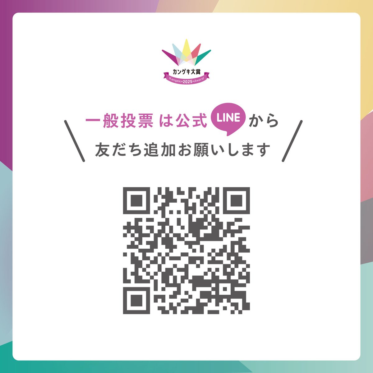 kangeki_award's tweet image. ／
　第４回カンゲキ大賞
　本日よりスタート🔥
＼

あなたの 
「2025年、もっとも“人に勧めたい”小劇場の公演」を
投票で教えてください

▶︎一般選考
LINEで #カンゲキ大賞 を友達登録して投票！ 
lin.ee/wg96JtU

▶︎会員選考
詳細コチラ　半期会員も！ 
kangeki-award.com/join-1