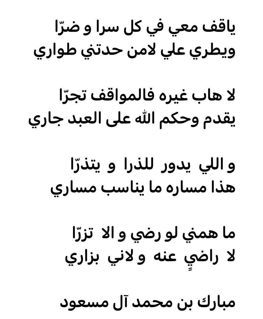 Mobarak_1's tweet photo. @Sahraachannel @F_BinHithleen #مجلس_الصياهد 
#الغندليات 

ياحي قاف اللي قصيده  يطرّا
قاف الامام اللي بذكره نماري

صحيفته من بيض الأفعال غرّا
وكاسيه ثوب العز ماهو بعاري https://t.co/h3CxQKgI0Z