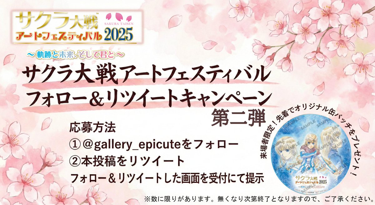サクラ大戦アートフェスティバル2025「軌跡と未来、そして君と