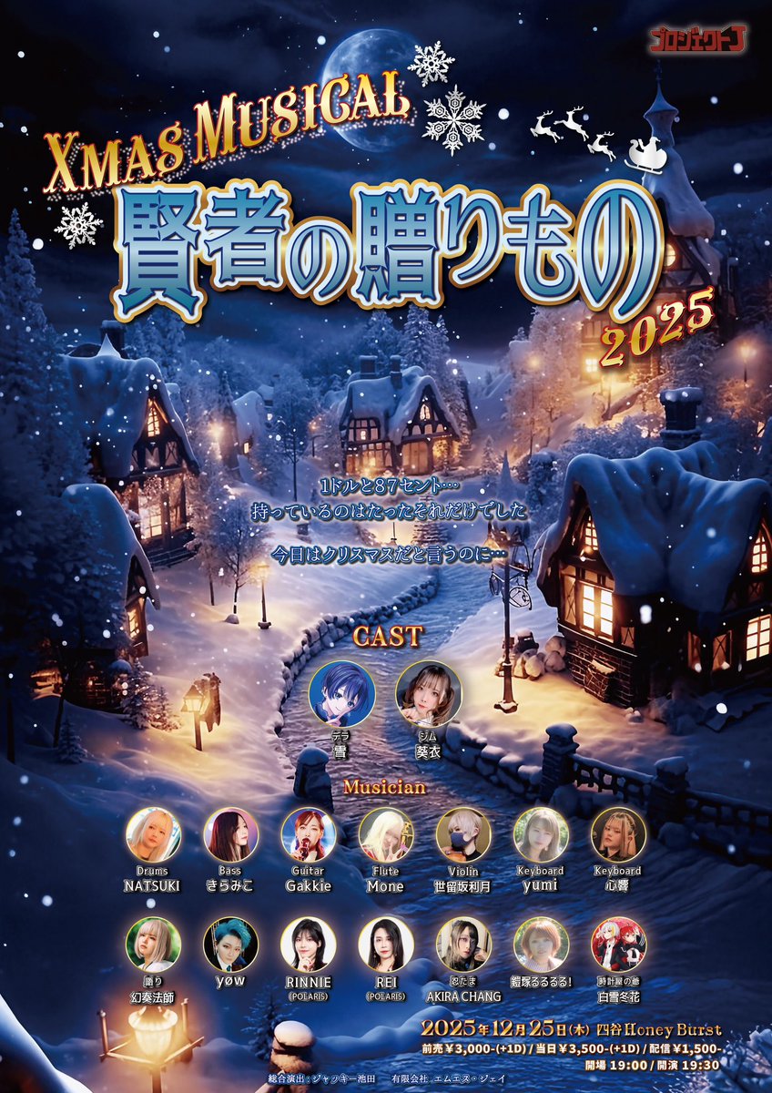 🎅🏻Xmas Musical
 『賢者の贈りもの2025！』🎄
出演者追加決定！！！
2025年度版→進化した時計屋の爺『白雪冬花』👨🏻‍🦳