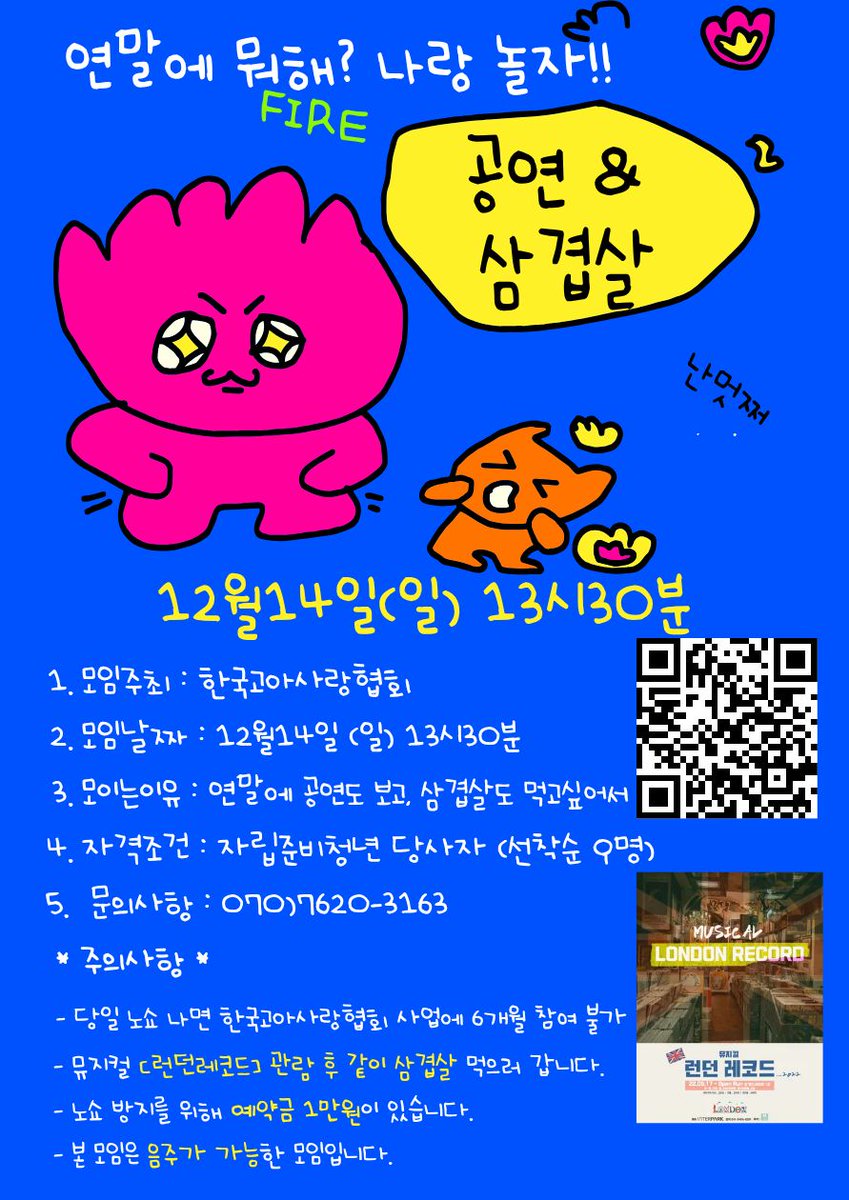 loveorphan01's tweet photo. 연말에 뭐해?? 나랑 놀자! 
모임날짜: 12월14일 (일) 13시30분
모임취지:  뮤지컬도 보고, 맛있는것도 먹으며 수다떨기
- 노쇼방지 위해 예약금 1만원 있음
- 뮤지컬 런던레코드 관람후 맛있는것 먹으러 갑니다 
- 신청은 큐알, 큐알 잘 안되면 DM 주세요! 
- 신청url : https://t.co/KQIXbnupIR https://t.co/U4HipQPLGf