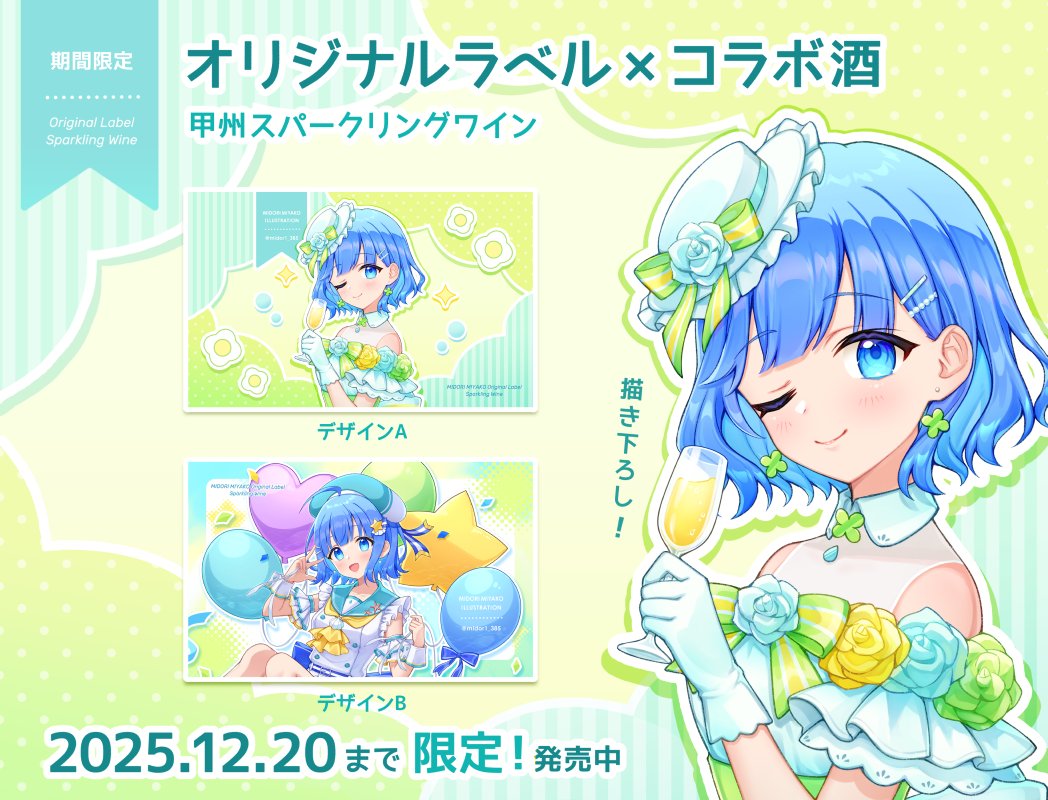 【お知らせ】

翠みや子 × 和歌山湯浅ワイナリー様
コラボ酒発売🍸🫧

株式会社uyet様よりお声がけいただき、オリジナルラベルのコラボ酒を販売することになりました！
爽やかなスパークリングワインを限定ラベルと共にお楽しみください✨

🍸販売期間：2025/12/20(土)まで
➡️iwaisake.studio.site/hQmIHEC6-3/4KT…