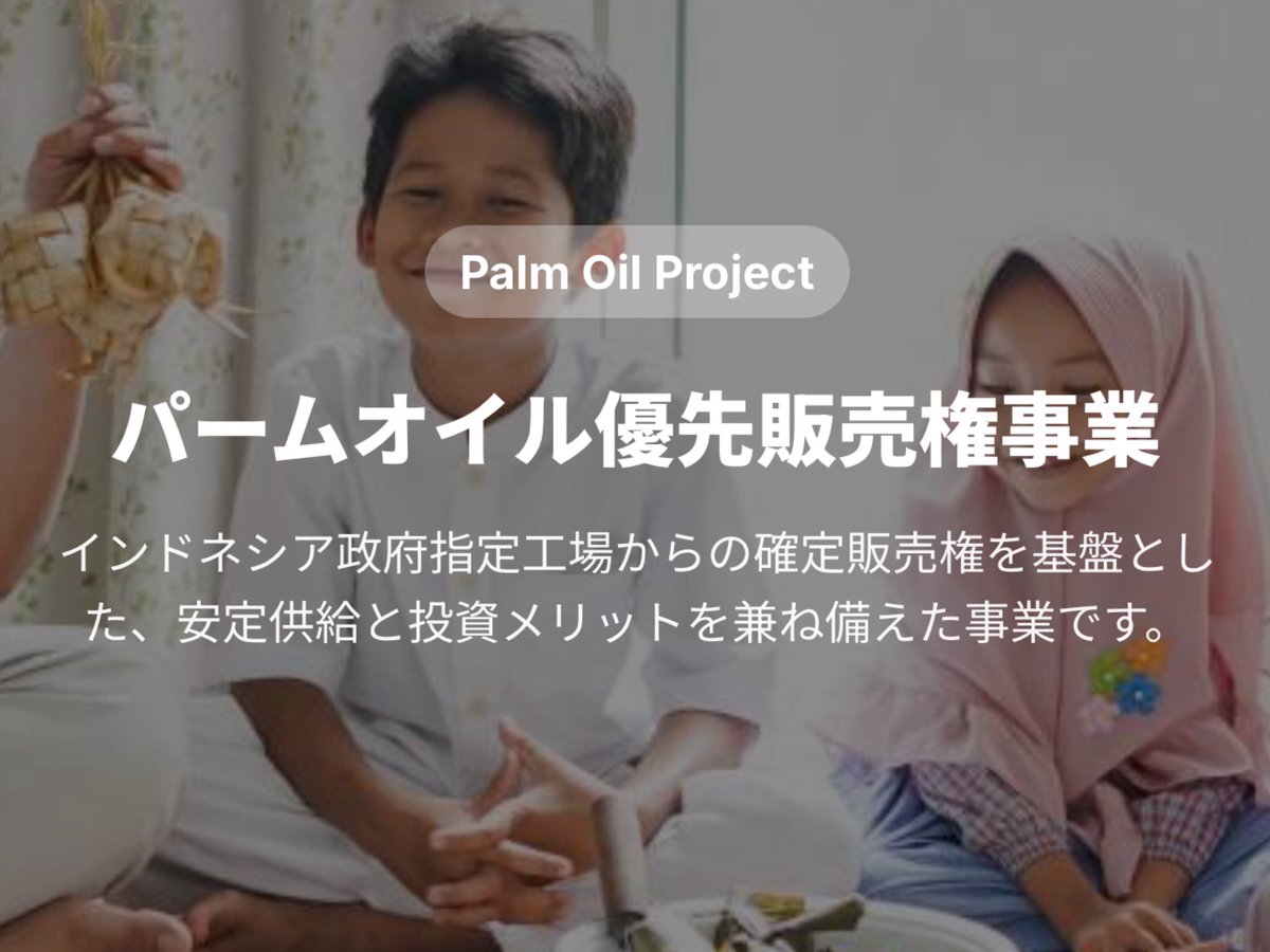 honamin612's tweet photo. インドネシアで成長する🌴
パームオイル事業を展開するアーバンテック

優先購入権は一口300万円から参入可能

#投資

https://t.co/KYXyUXWCdW https://t.co/DUJNHK8FyS