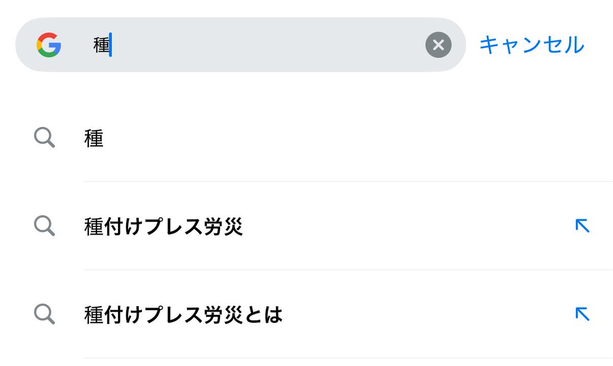 種」だけでGoogleのサジェストに「種付けプレス労災」出てくるの笑った。