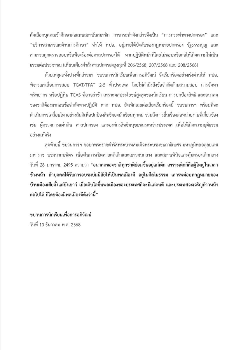 แถลงการณ์ขบวนการนักเรียนเพื่อการอภิวัฒน์
เรื่อง เรียกร้องความยุติธรรมและความเท่าเทียมในการจัดสอบ TGAT/TPAT 2-5 เพื่อผลประโยชน์สูงสุดของนักเรียนและอนาคตของชาติ

—
#ขบวนการนักเรียนเพื่อการอภิวัฒน์
#เลื่อนสอบทั่วประเทศ