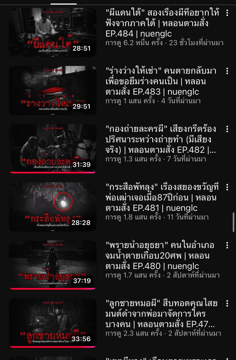 เราเป็นคนที่ติดฟังเรื่องผี คดีฆาตกรรม ต่างๆมาตลอด แต่ช่วงหลังถ้าช่องที่ติดฟังเรื่องผีจริงๆ แล้วเล่าได้โคตรหลอนคือช่องนี้  แรกๆอาจจะรู้สึกแบบ เค้าเล่าเนิบๆอะ แต่ฟังไปฟังมาติดเลย  จะเป็นเรื่องเล่าจากทางบ้าน บางเรื่องมีรูปประกอบ , เสียงประกอบ 

📍ช่อง : “หลอนตามสั่ง”